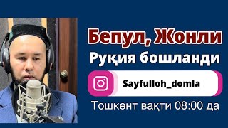 Ҳар Куни 08:00 Да Тошкент Вақти Билан Жонли Руқия Бўлади Иншааллоҳ