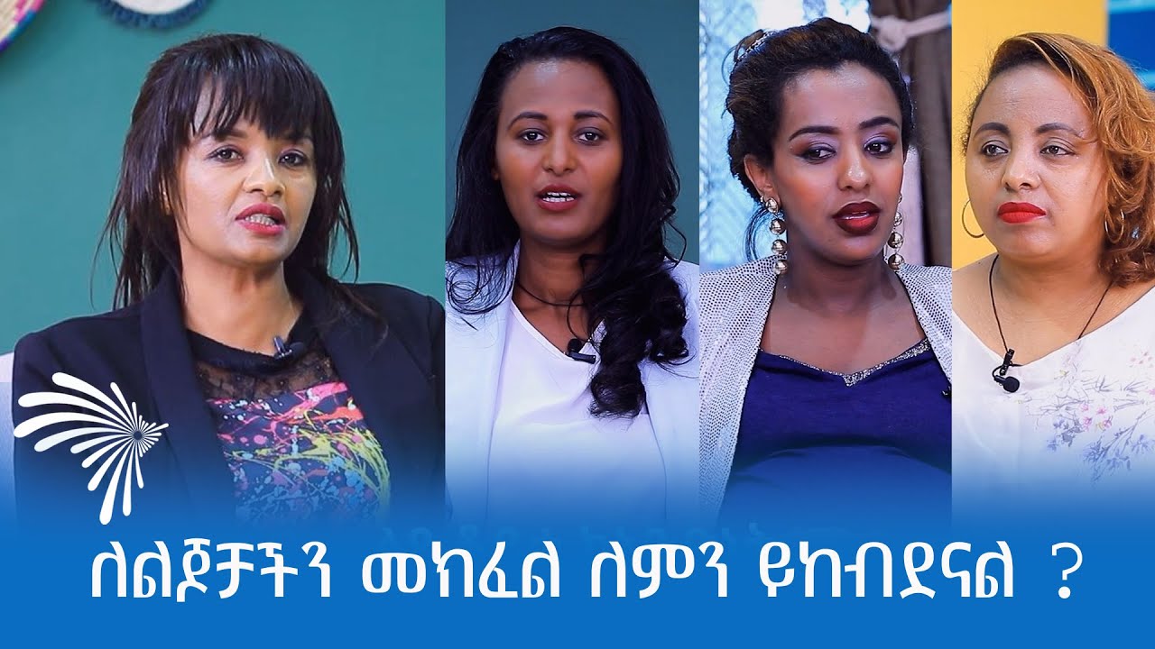 ለልጆቻችን መክፈል ለምን ይከብደናል ? MAMA AFRICA @ArtsTvWorld