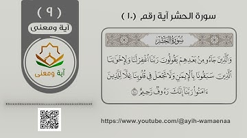 سورة الحشر آية رقم 10 (9)