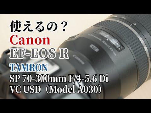 使えるの？】キヤノン マウントアダプター EF-EOS Rでタムロン