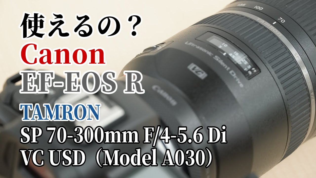 使えるの キヤノン マウントアダプター Ef Eos Rでタムロン Sp 70 300mm F 4 5 6 Di Vc Usd キヤノン用 Model A030 は使える Youtube