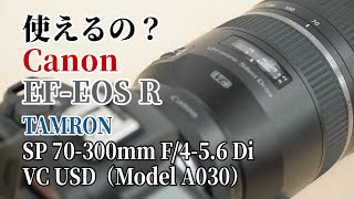 【使えるの？】キヤノン マウントアダプター EF-EOS Rでタムロン SP 70-300mm F/4-5.6 Di VC USD  キヤノン用（Model A030）は使える？