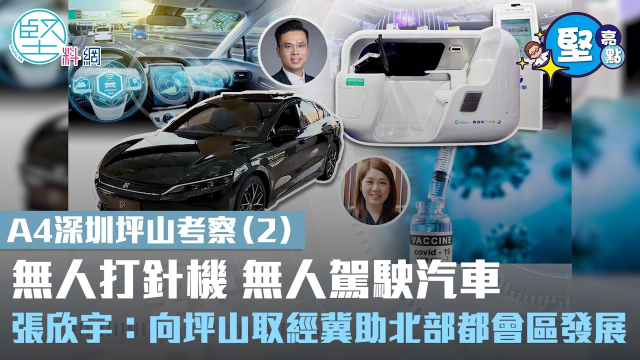 【堅亮點】A4坪山考察（2） | 無人打針機 無人駕駛汽車 張欣宇：向坪山取經冀助北部都會區發展 - YouTube