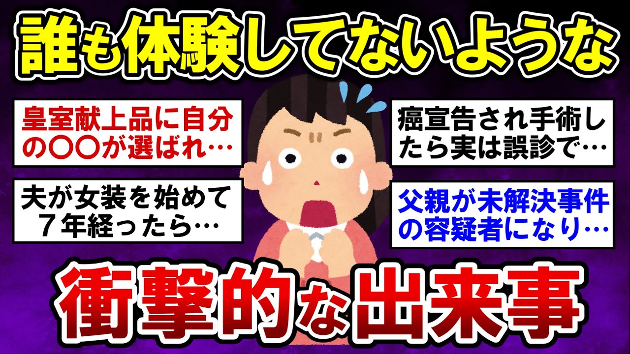 【有益】実話限定！誰も体験した事がないような衝撃的な体験教えて！part5【ガルちゃんまとめ】