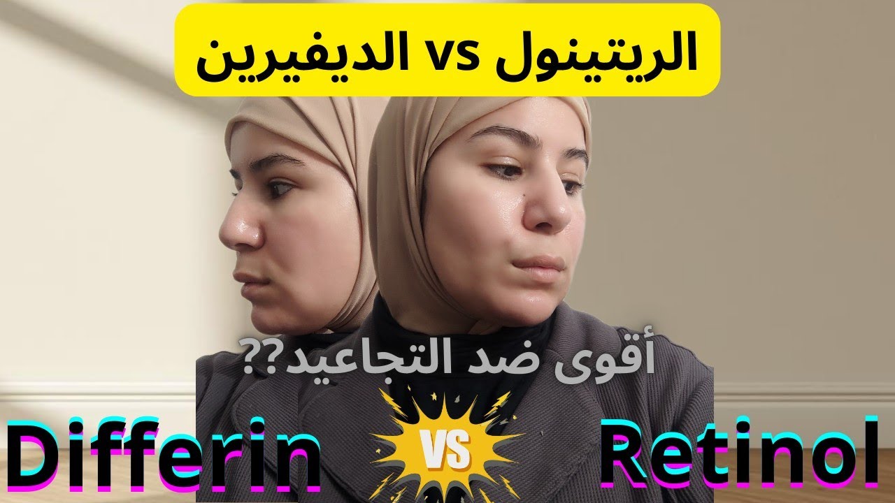 أقوى مشتق فيتامين A للتجاعيد! ريتينول ولا ديفيرين؟ الحقيقة العلمية بدون مبالغة