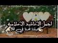 اجمل الاناشيد الاسلاميةمحبتنا هنا في الله حالات واتس عن الصداقهاناشيد بدون موسيقئ mp3