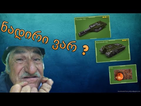 ვარ თუ არა ნადირი ? TO LP2 ( ქართულად )