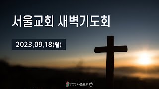 서울교회 2023년 9월 18일 새벽기도회