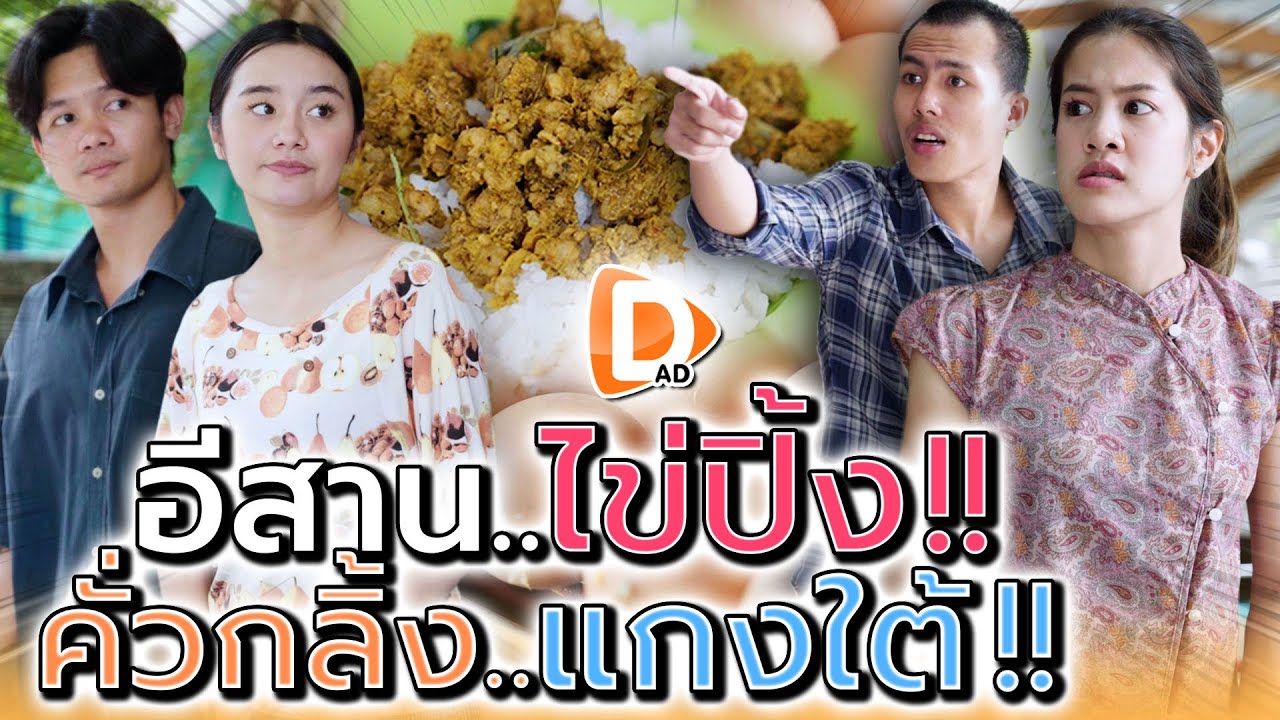 แม่ค้าไข่ปิ้ง..คั่วกลิ้ง !! เดือดจัด ร้านอีสานใต้ (ละครสั้น) - DAD's Film