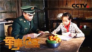 《军事纪实》 20180126 大山深处的守望 | CCTV军事