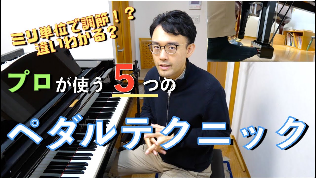 プロが使う５つのペダルテクニック　【ピアノレッスン】