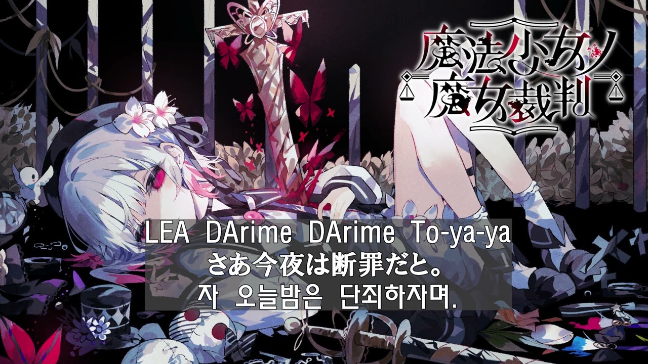 마법소녀의 마녀재판 OP (jp,ko)