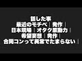 オタク出来るうちにオタクしとけ