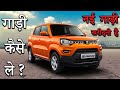 नई गाड़ी कैसे ले Procedure जाने | How To Buy New Car