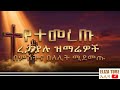 ለስለስ ያሉ በማለዳ በለሊት ሚደመጡ መዝሙሮች Elizatubeኤሊዛቲዩብ 