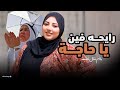 رايحه فين يا حاجه الكليب الرسمي المنشدة رنا عزت       