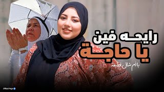 رايحه فين يا حاجه  الكليب الرسمي    المنشدة رنا عزت                                          - اسمعها