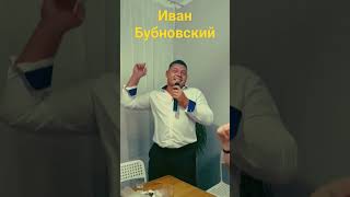 Иван Бубновский- Ты только жди