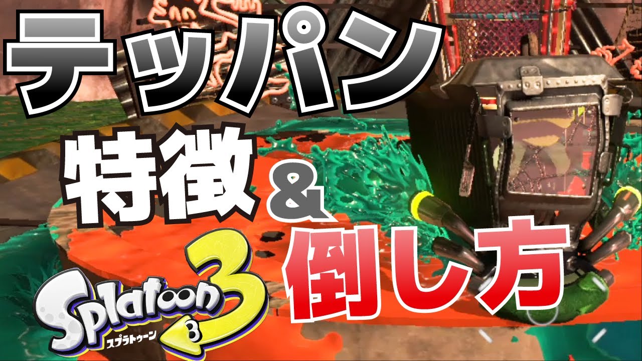 攻略】テッパン_初心者が知っておくべき特徴と倒し方(サーモンラン 