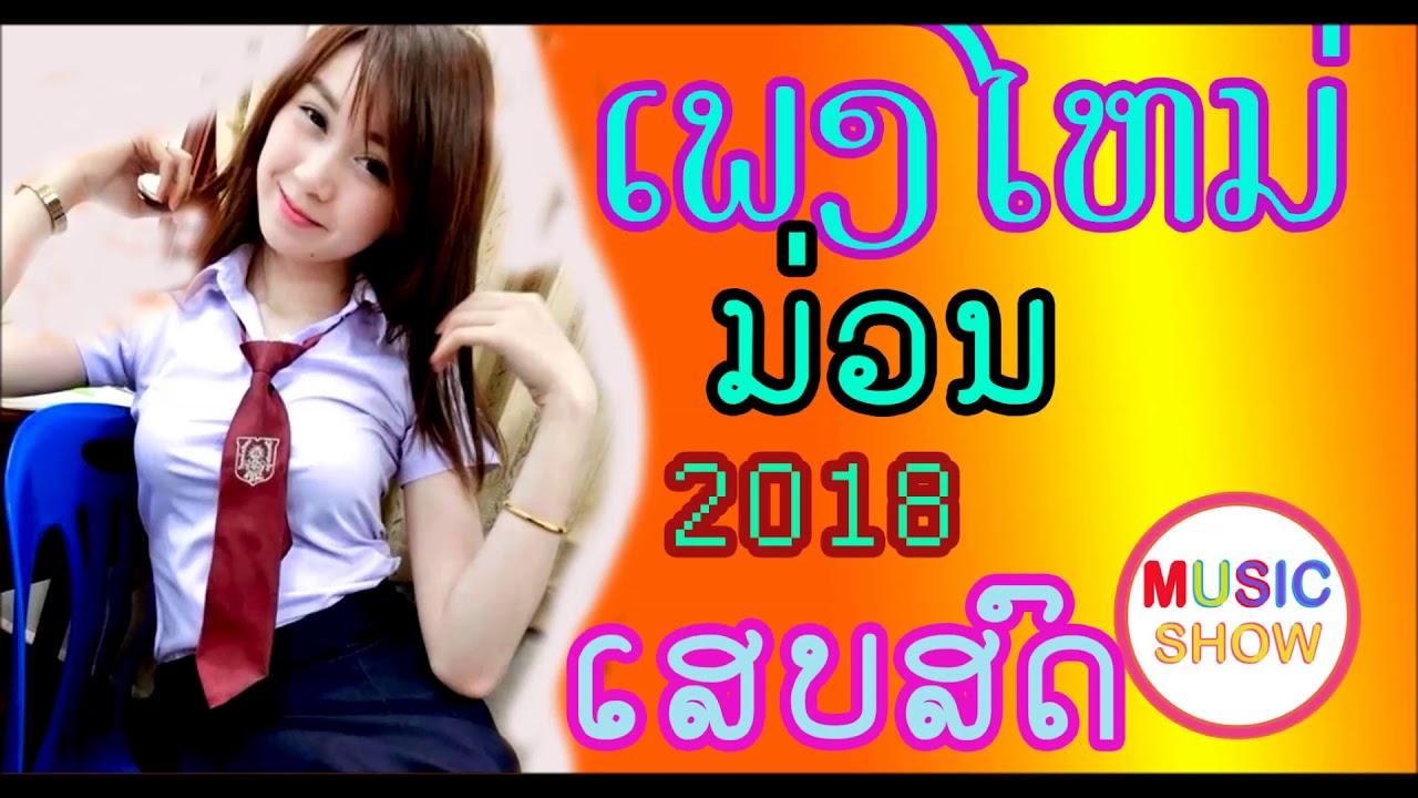 ລຳຊີງຈັງວະລຳວົງ, เสบสด,เพรงลาวลำชีง, ເສບສົດ2018 | NEw song Lao