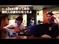 【歌ってみた】ビール5本目、別の人の彼女になったよ / wacci【しらスタ】