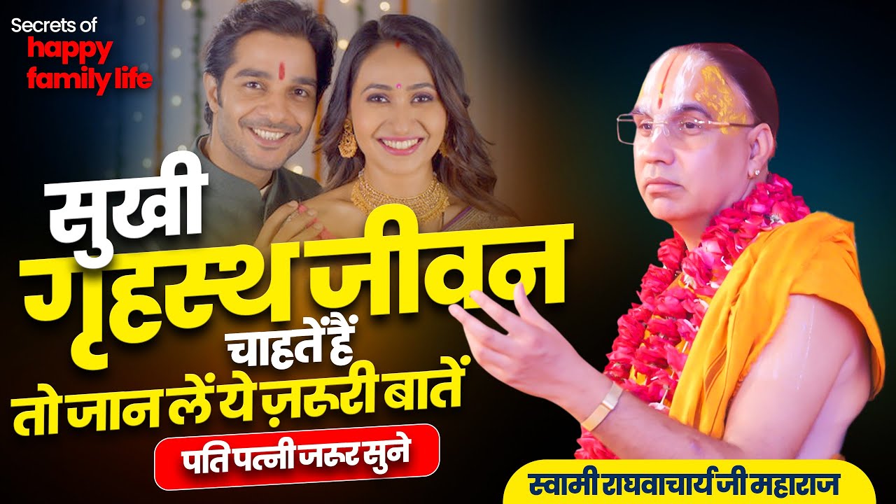 सुखी गृहस्थ जीवन चाहतें हैं तो जान लें ये ज़रूरी बातें पति पत्नी जरूर सुने !राघवाचार्य जी महाराज