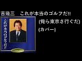 これが本当のゴルフだ!! (俺ら東京さ行ぐだ) カバー