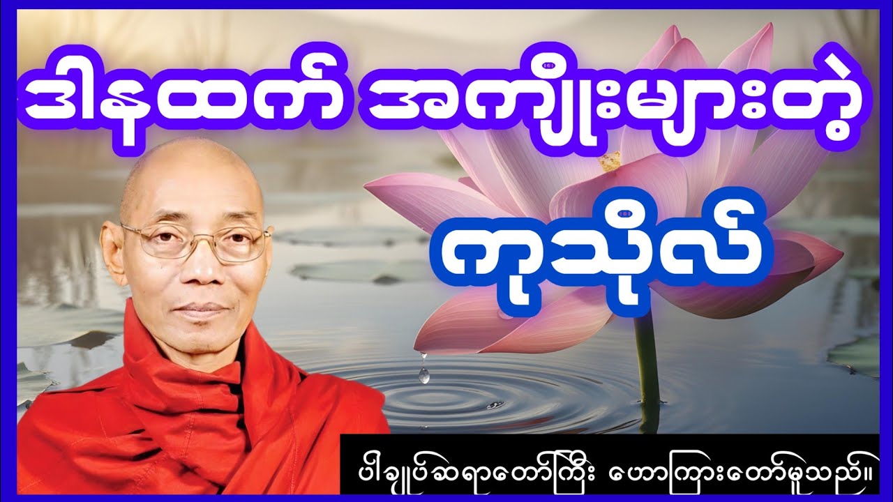 ဒါနထက် ကောင်းတဲ့ကုသိုလ် မရှိဘူးလား? #တရားတော်#ပါချုပ်ဆရာတော်#Dhamma