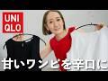 【UNIQLO購入品】ティアードワンピを手抜きコーデに見せないテクニックを伝授