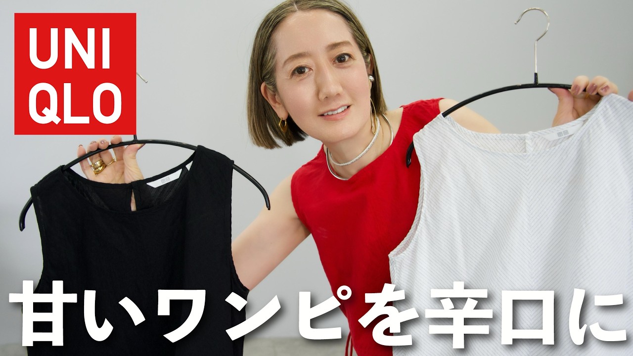 【UNIQLO購入品】ティアードワンピを手抜きコーデに見せないテクニックを伝授