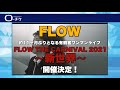 【FLOW】THE CARNIVAL 2021〜新世界〜開催!