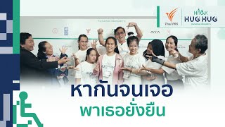 หากันจนเจอ พาเธอยั่งยืน กลุ่มที่ 7 | HACKATHON เพื่อคนพิการ : HACK HUG HUG เติมใจให้งาน