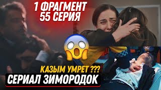 1 ФРАГМЕНТ! Турецкий сериал Зимородок 55 серия русская озвучка -  Казым умрет?