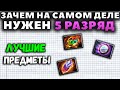 САМЫЕ СИЛЬНЫЕ ПРЕДМЕТЫ В ДОТЕ. ЗАЧЕМ НА САМОМ ДЕЛЕ НУЖЕН 5 РАЗРЯД?