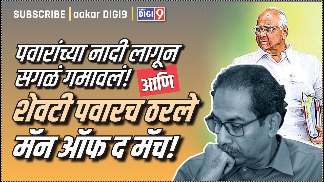 पवारांच्या नादी लागून सगळं गमावलं! शेवटी पवारच ठरले मॅन ऑफ द मॅच!