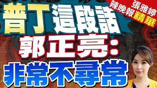 普丁勝選記者會這段話 郭正亮:非常不尋常 | 布林肯:強烈鼓勵WHO邀請台灣出席WHA 郭正亮:這話前所未有 |【張雅婷辣晚報】精華版@CtiNews