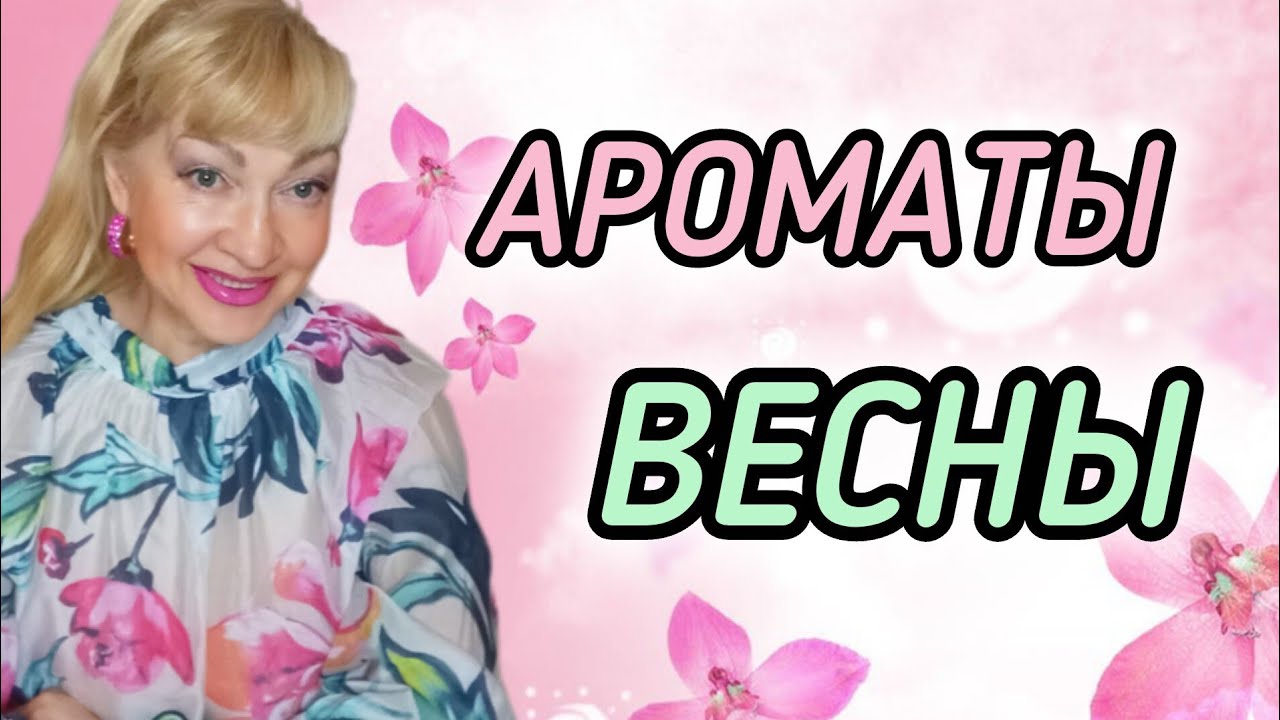 ЛУЧШИЕ ШЛЕЙФОВЫЕ ЯРКИЕ ВЕСЕННИЕ АРОМАТЫ| ПАРФЮМЕРНЫЙ МАРТ #парфюм #духи #ароматы #рек #parfums