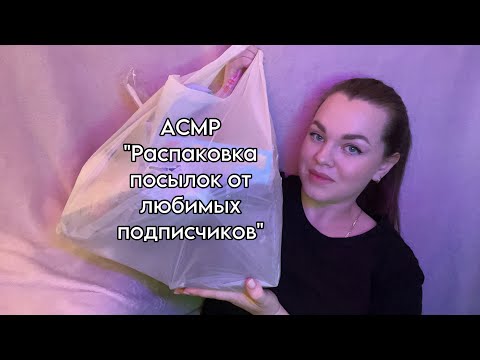 АСМР ”Распаковка посылок от любимых подписчиков” (1 часть) 📦❤️🥹. P.S. Мне подарили камни?! 😨.
