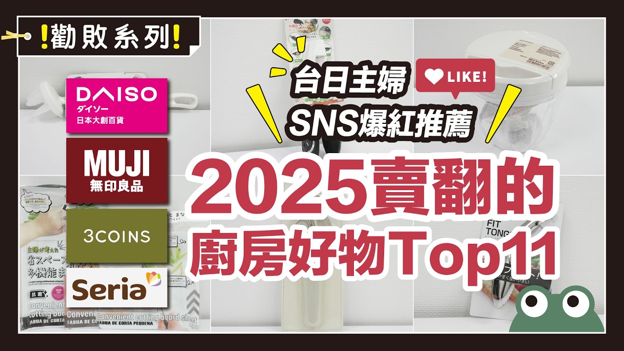 2025不能沒有的廚房神器！無印良品、大創、3coins、Seria賣翻的廚房好物 Top 11，台日主婦、SNS爆紅推薦！｜勸敗系列｜蛙家