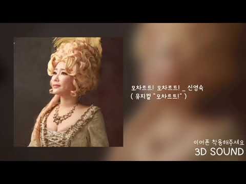[3D SOUND] 신영숙&앙상블 _ 모차르트! 모차르트! / 뮤지컬 모차르트!