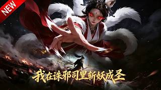 💥【新番上线】穿入九渊灭邪魂，解锁妖系系统，横扫四洲斩邪逆袭成圣！《我在诛邪司里斩妖成圣》全集Multi SUB #热血 #漫剧 #动漫魔女