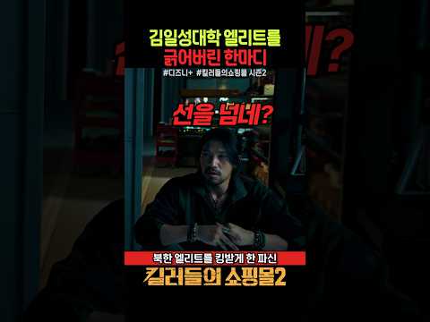김일성대학 엘리트를 긁어버린 한마디 #킬러들의쇼핑몰시즌2 #디즈니플러스 #이동욱 #김혜준 #조한선 #금해나 #이태영 #김민 thumbnail