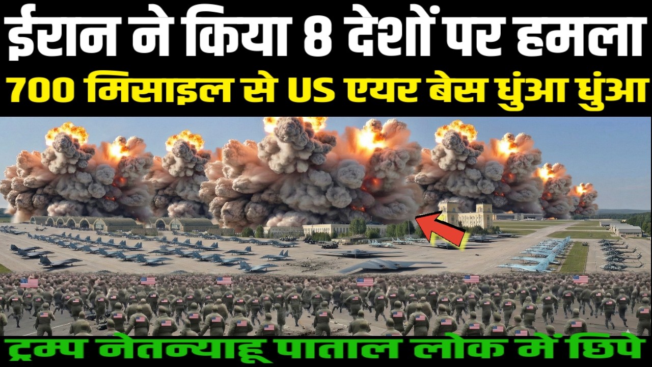 ईरान ने किया 8 देशों पर हमला 700 मिसाइल से US एयर बेस धुंआ धुंआ | Ankit Awasthi Sir