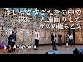 【はしゃぎすぎた街の中で僕は一人遠回りした / ゲスの極み乙女】今夜、ミサンガ編まナイト。(アカペラ)