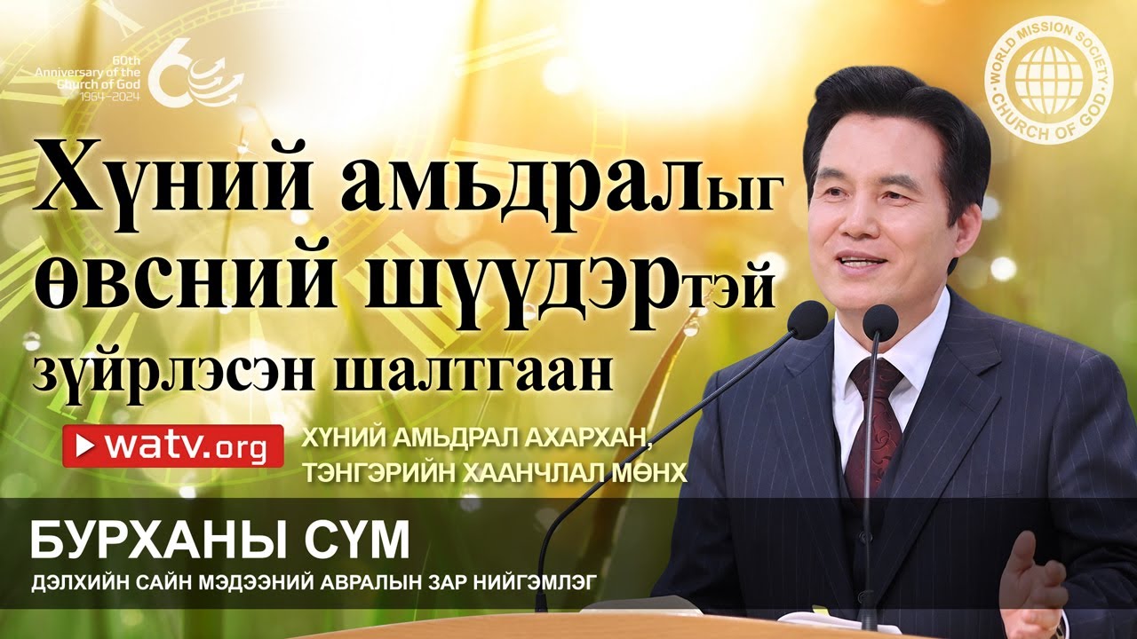 ХҮНИЙ АМЬДРАЛ АХАРХАН, ТЭНГЭРИЙН ХААНЧЛАЛ МӨНХ | Бурханы сүм