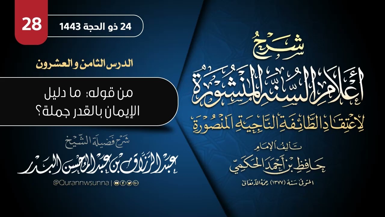 ‏أعلام السنة المنشورة لاعتقاد الطائفة الناجية المنصورة للإمام الحكمي | شرح الشيخ عبدالرزاق البدر 028