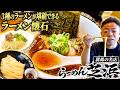【ラーメン】ダイアン・ユースケ 群馬の名店「らーめん芝浜」でラーメン懐石に感動