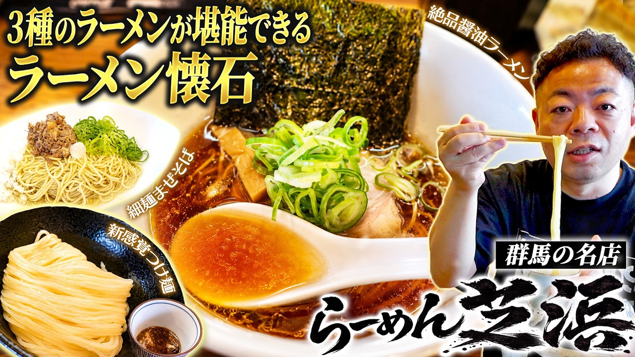 【ラーメン】ダイアン・ユースケ 群馬の名店「らーめん芝浜」でラーメン懐石に感動