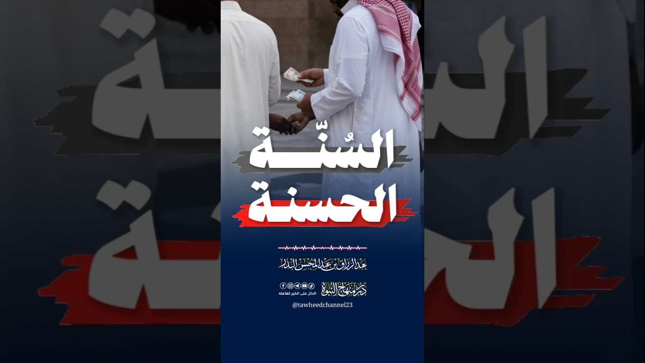 السنة الحسنة #عبد_الرزاق_البدر #عبد_الرزاق_البدر_حفظه_الله