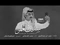 شيلة سنين العمر كلمات محمد ابن عمره المري اداء سعيد القحطاني Mp3 2018 